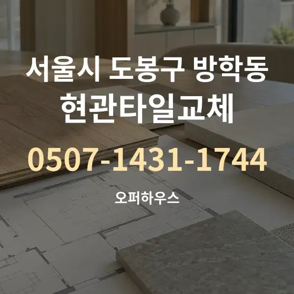 서울시 도봉구 방학동 현관타일교체 대표 안내 그래픽