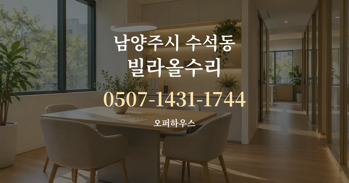 남양주시 수석동 빌라올수리 서비스 이용 안내 그래픽