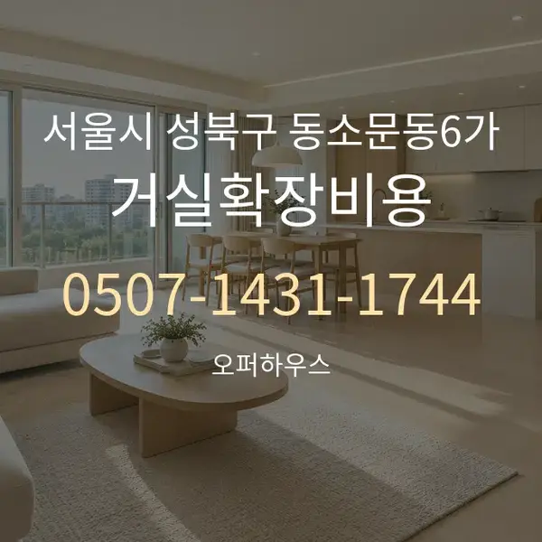 서울시 성북구 동소문동6가 거실확장비용 대표 안내 그래픽