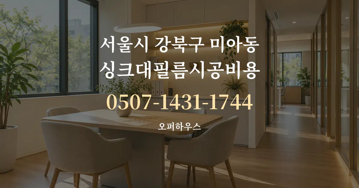서울시 강북구 미아동 싱크대필름시공비용 서비스 이용 안내 그래픽