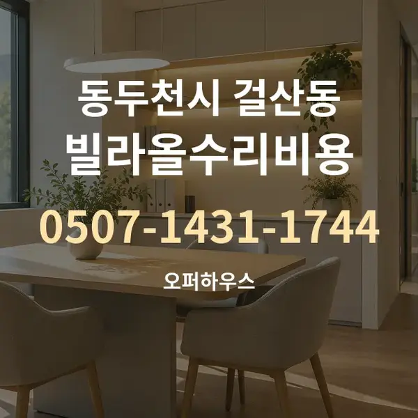 동두천시 걸산동 빌라올수리비용 대표 안내 그래픽