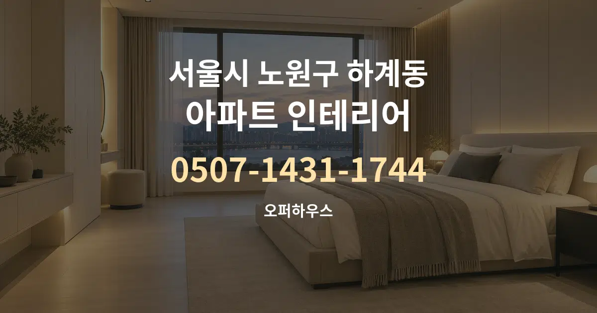 서울시 노원구 하계동 아파트 인테리어 작업 조건 안내 그래픽