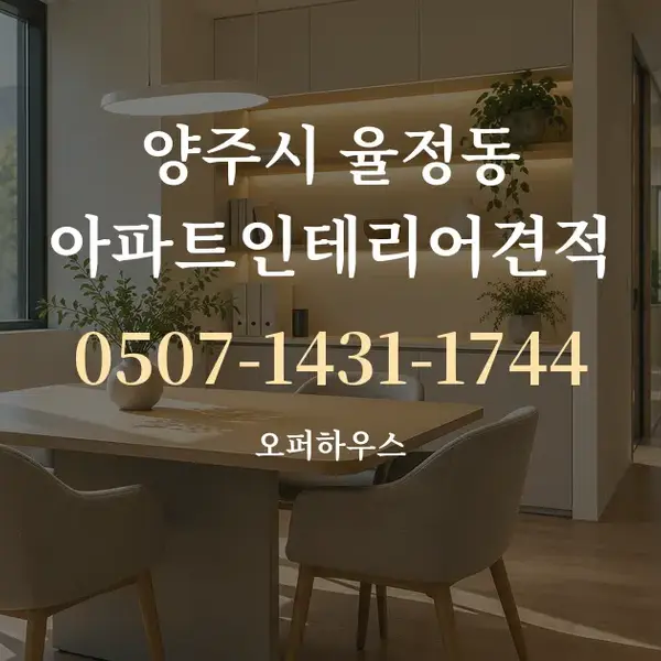 양주시 율정동 아파트인테리어견적 대표 안내 그래픽
