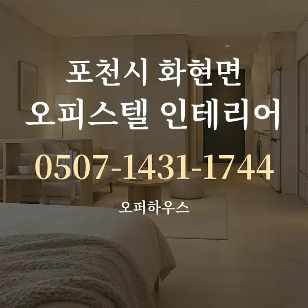 포천시 화현면 오피스텔 인테리어 대표 안내 그래픽
