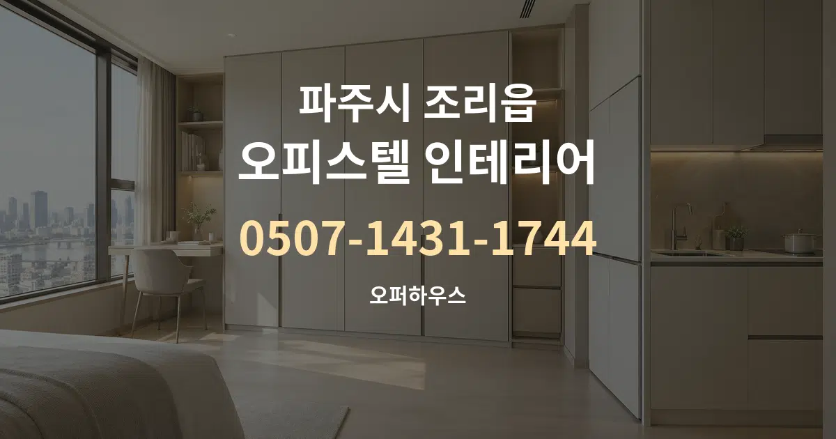 파주시 조리읍 오피스텔 인테리어 작업 조건 안내 그래픽