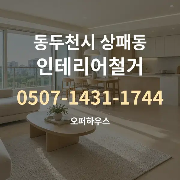 동두천시 상패동 인테리어철거 대표 안내 그래픽