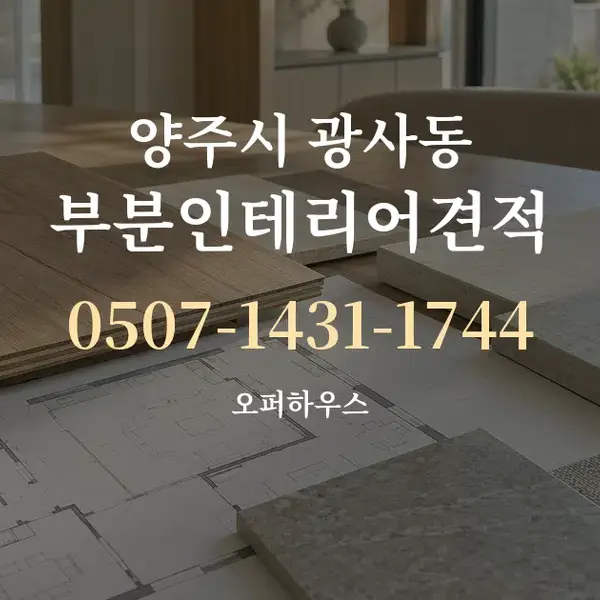 양주시 광사동 부분인테리어견적 대표 안내 그래픽