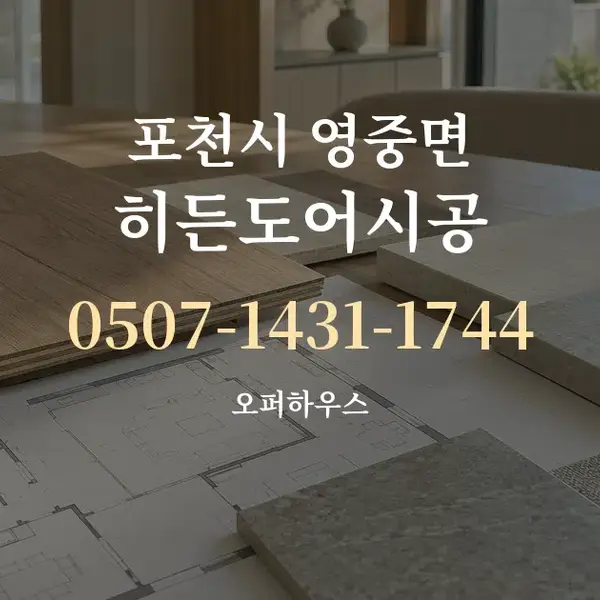 포천시 영중면 히든도어시공 대표 안내 그래픽