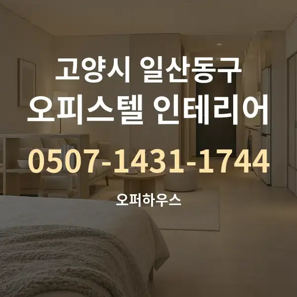 고양시 일산동구 오피스텔 인테리어 대표 안내 그래픽