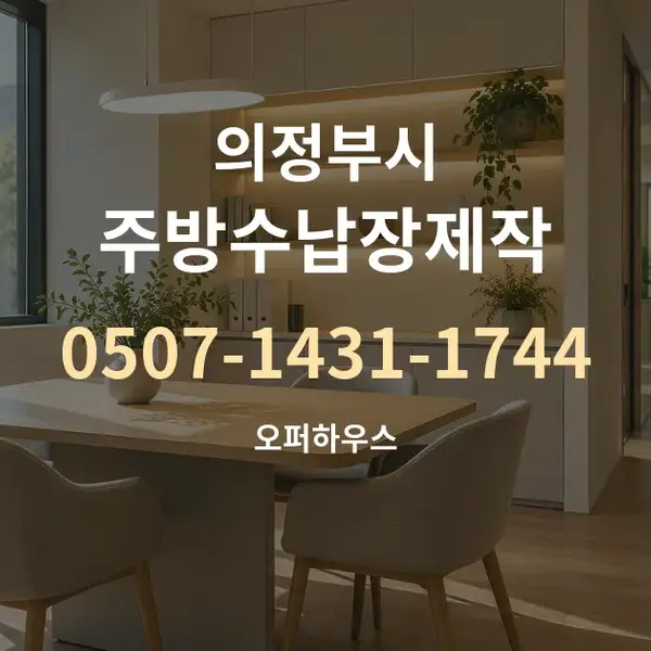 의정부시 주방수납장제작 대표 안내 그래픽