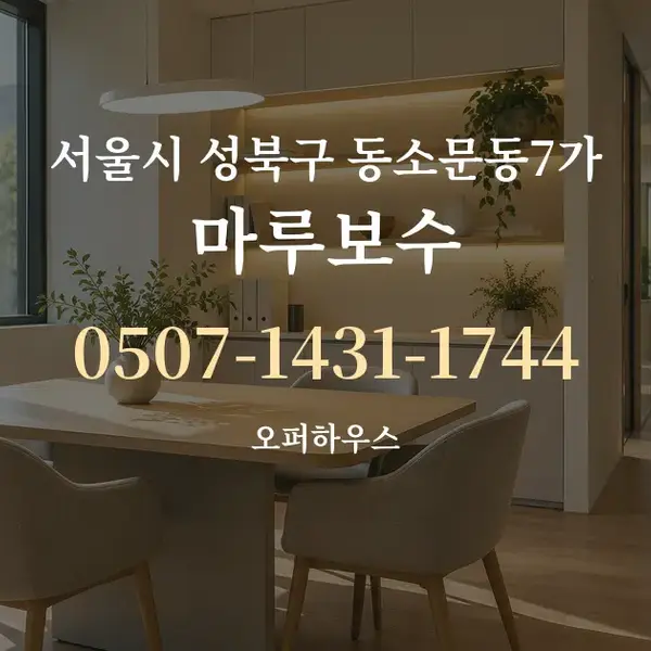 서울시 성북구 동소문동7가 마루보수 대표 안내 그래픽