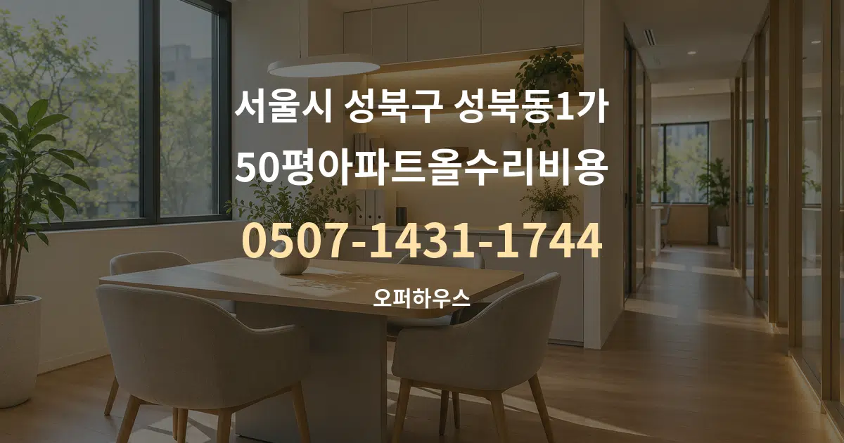 서울시 성북구 성북동1가 50평아파트올수리비용 서비스 이용 안내 그래픽