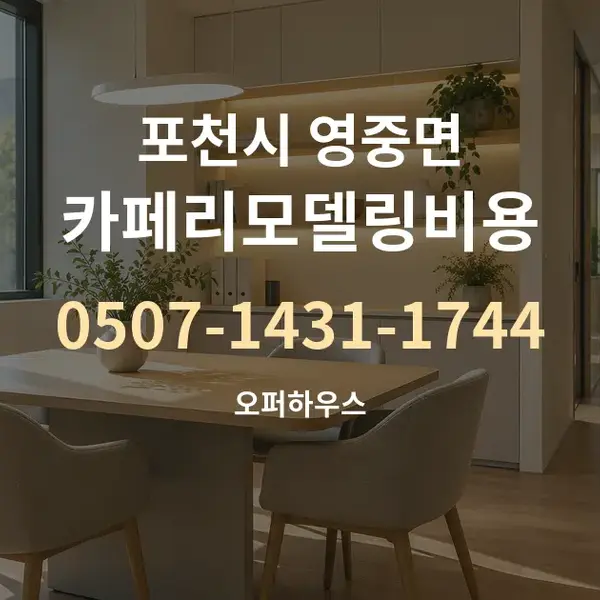 포천시 영중면 카페리모델링비용 대표 안내 그래픽