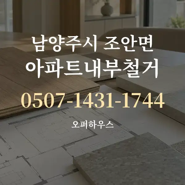 남양주시 조안면 아파트내부철거 대표 안내 그래픽