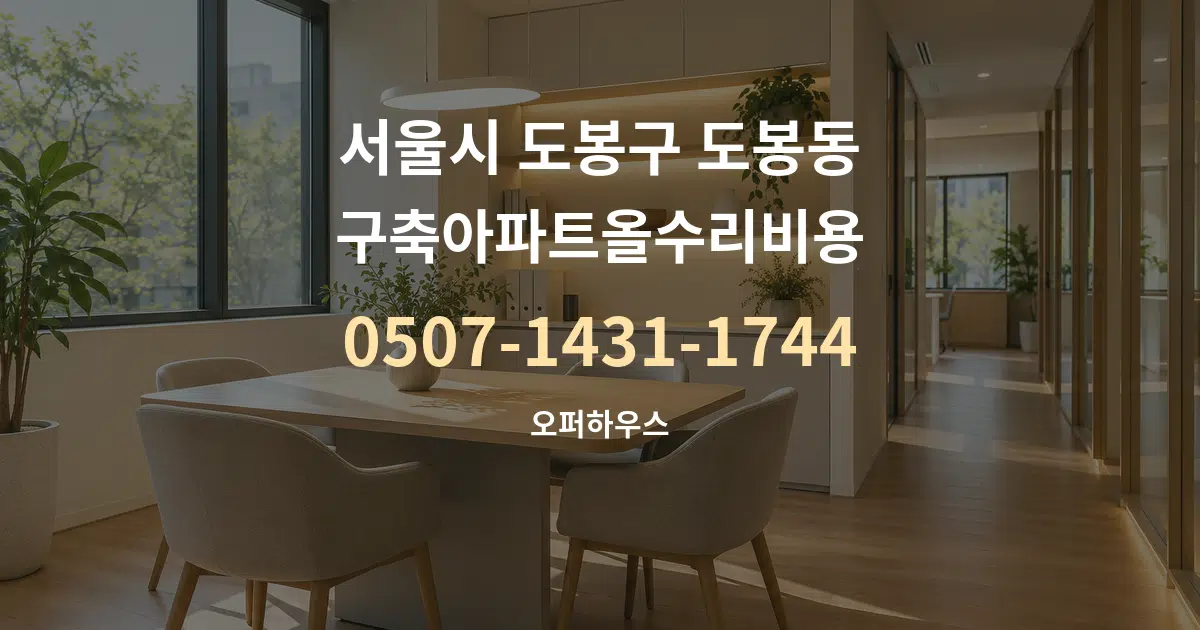서울시 도봉구 도봉동 구축아파트올수리비용 서비스 이용 안내 그래픽