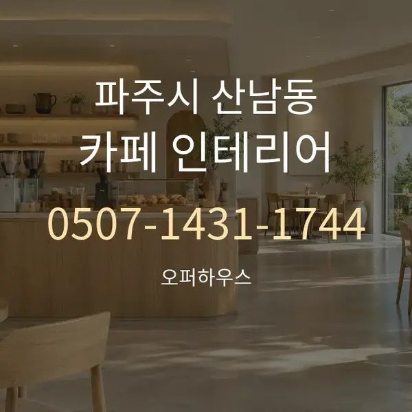 파주시 산남동 카페 인테리어 대표 안내 그래픽