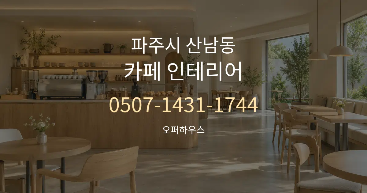 파주시 산남동 카페 인테리어 대표 안내 그래픽