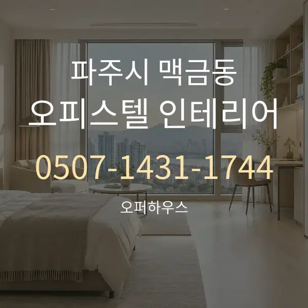 파주시 맥금동 오피스텔 인테리어 대표 안내 그래픽