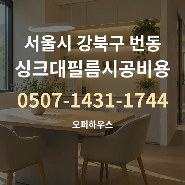 서울시 강북구 번동 싱크대필름시공비용 대표 안내 그래픽
