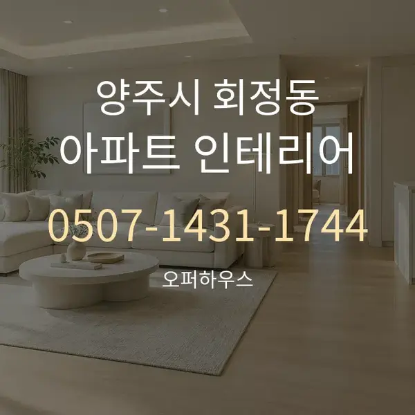 양주시 회정동 아파트 인테리어 대표 안내 그래픽