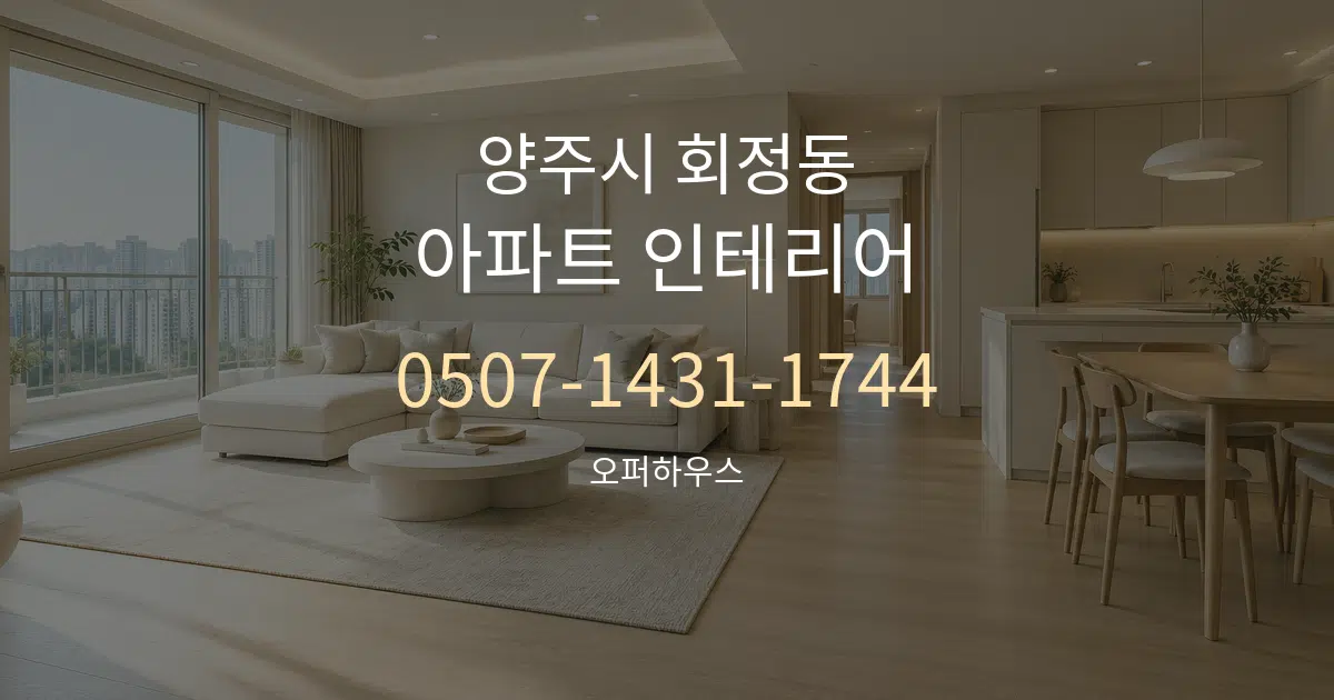 양주시 회정동 아파트 인테리어 대표 안내 그래픽