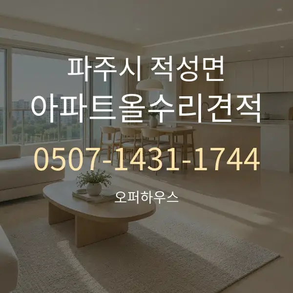 파주시 적성면 아파트올수리견적 대표 안내 그래픽