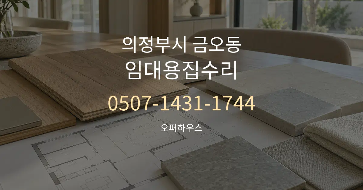 의정부시 금오동 임대용집수리 작업 조건 안내 그래픽