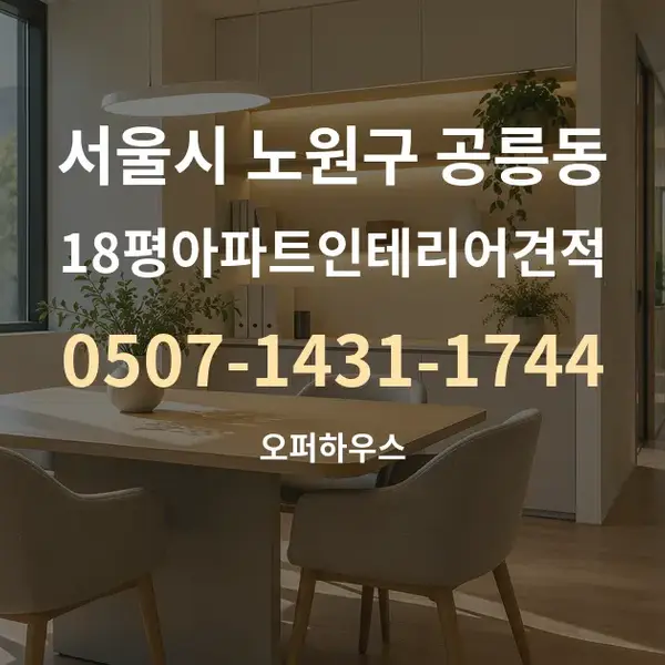 서울시 노원구 공릉동 18평아파트인테리어견적 대표 안내 그래픽
