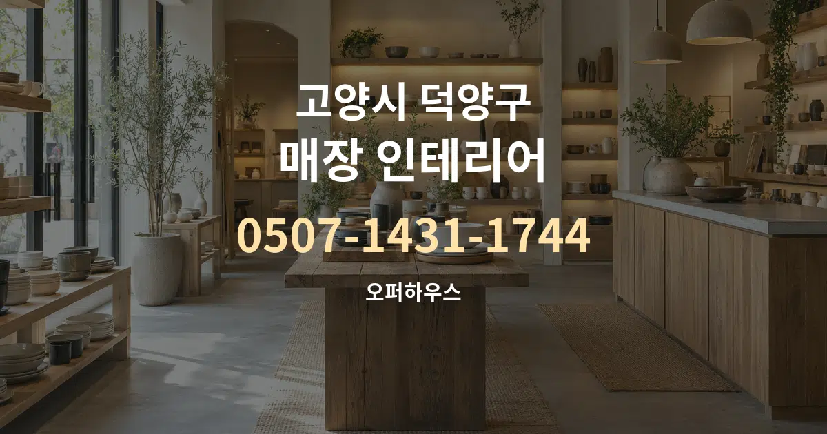 고양시 덕양구 매장 인테리어 서비스 이용 안내 그래픽