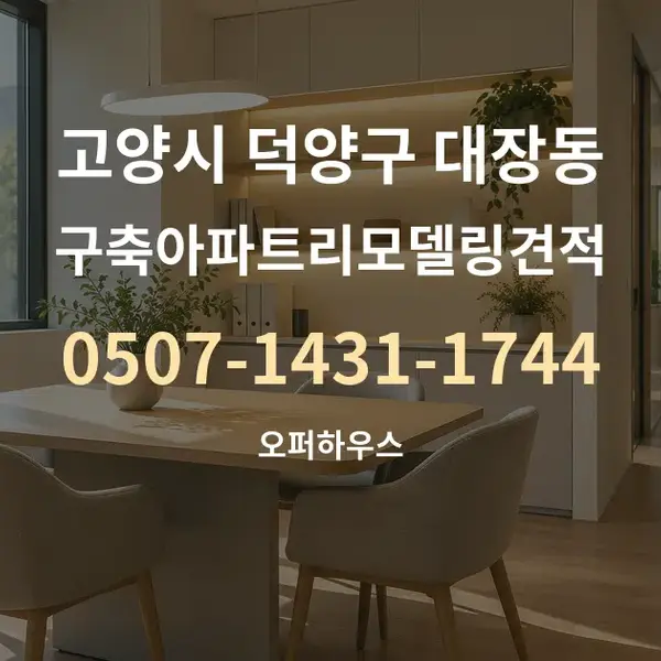 고양시 덕양구 대장동 구축아파트리모델링견적 대표 안내 그래픽