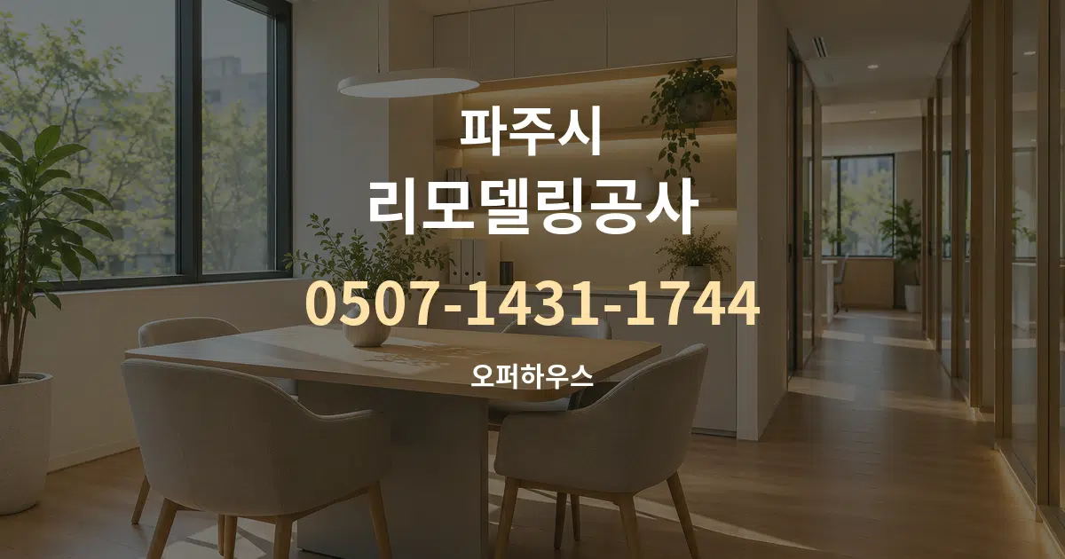 파주시 리모델링공사 서비스 이용 안내 그래픽