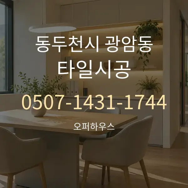 동두천시 광암동 타일시공 대표 안내 그래픽