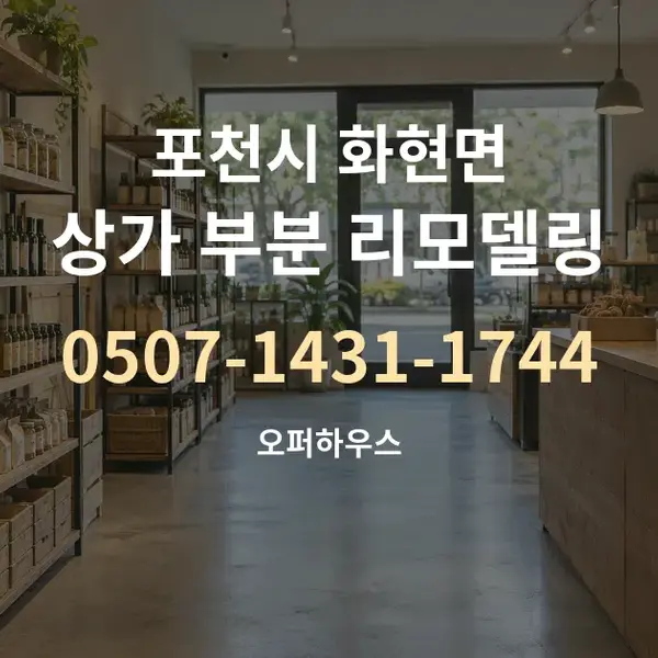 포천시 화현면 상가 부분 리모델링 대표 안내 그래픽