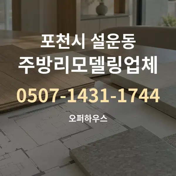 포천시 설운동 주방리모델링업체 대표 안내 그래픽
