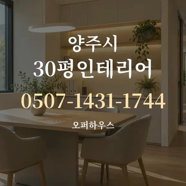 양주시 30평인테리어 대표 안내 그래픽