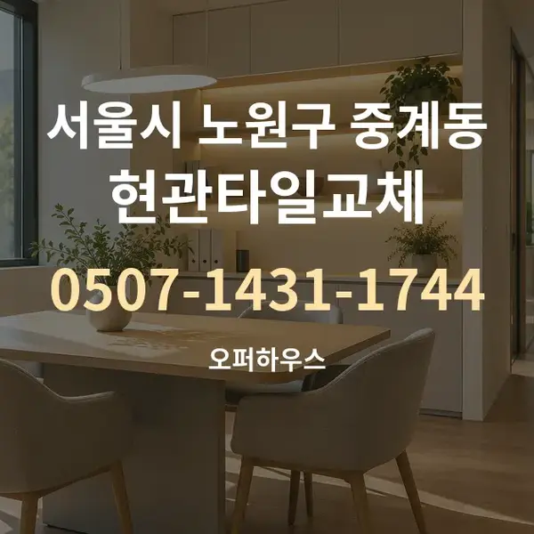 서울시 노원구 중계동 현관타일교체 대표 안내 그래픽