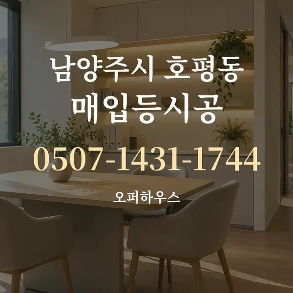 남양주시 호평동 매입등시공 대표 안내 그래픽