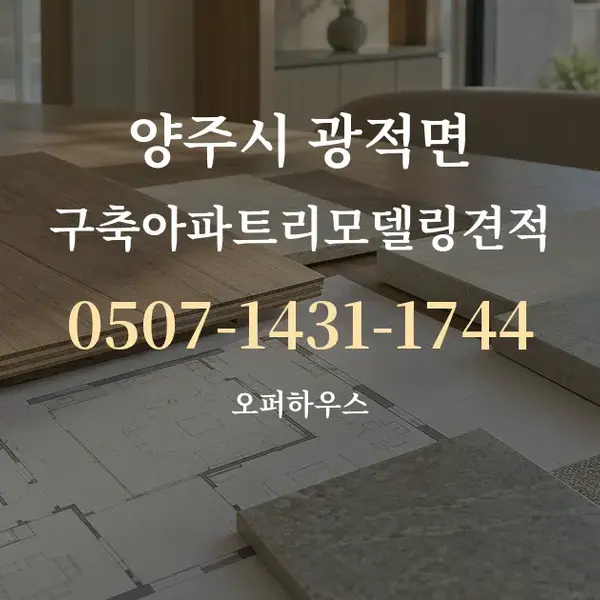 양주시 광적면 구축아파트리모델링견적 대표 안내 그래픽