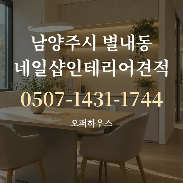 남양주시 별내동 네일샵인테리어견적 대표 안내 그래픽