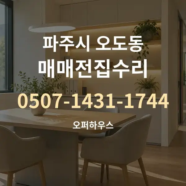 파주시 오도동 매매전집수리 대표 안내 그래픽