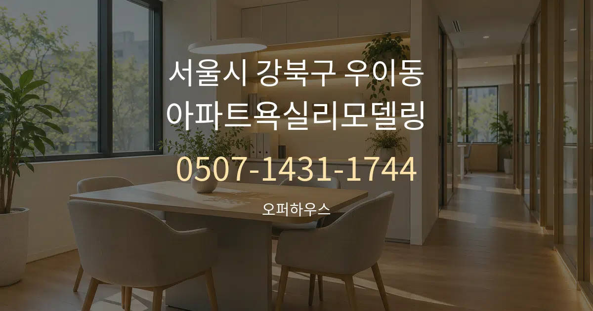 서울시 강북구 우이동 아파트욕실리모델링 서비스 이용 안내 그래픽