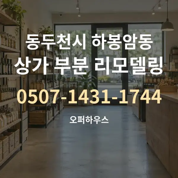 동두천시 하봉암동 상가 부분 리모델링 대표 안내 그래픽