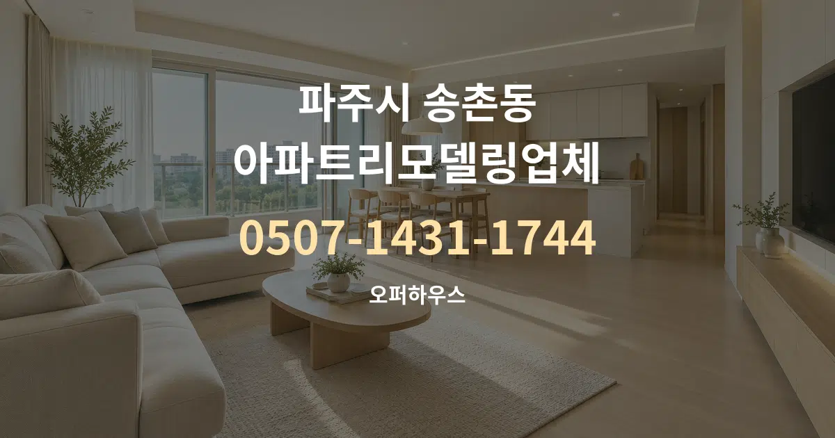 파주시 송촌동 아파트리모델링업체 대표 안내 그래픽