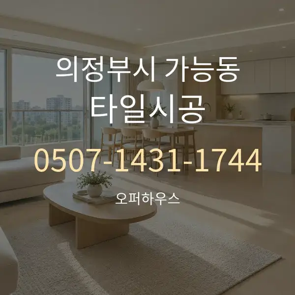 의정부시 가능동 타일시공 대표 안내 그래픽