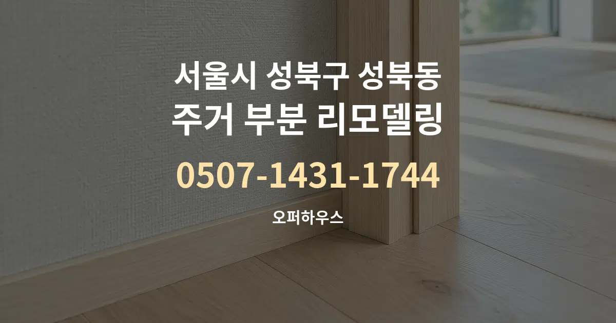 서울시 성북구 성북동 주거 부분 리모델링 작업 조건 안내 그래픽