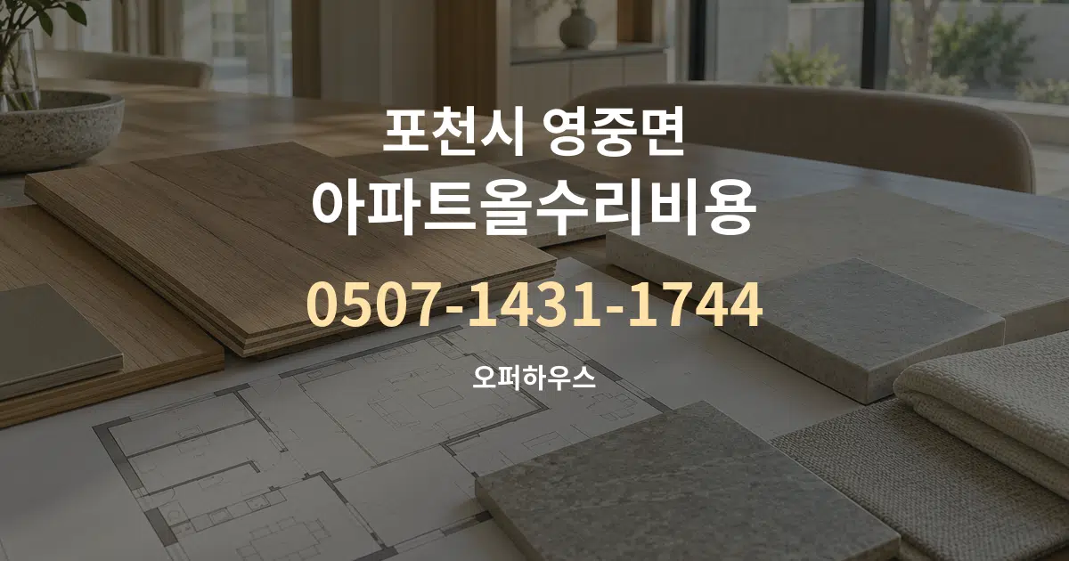 포천시 영중면 아파트올수리비용 작업 조건 안내 그래픽