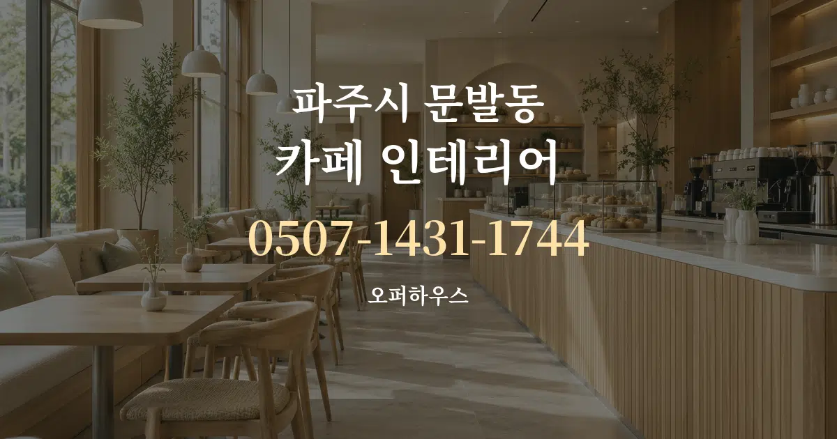 파주시 문발동 카페 인테리어 서비스 이용 안내 그래픽