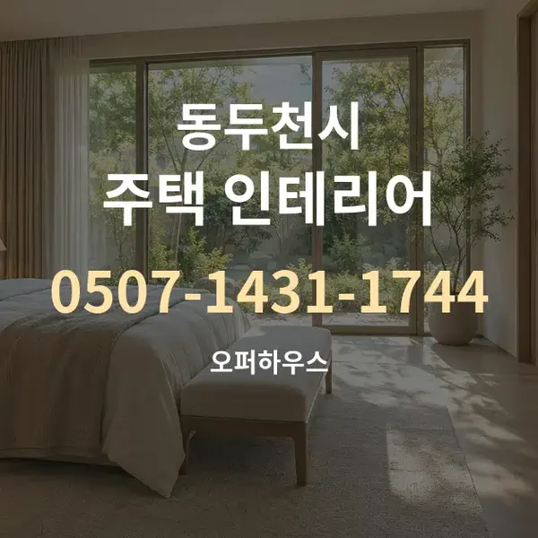 동두천시 주택 인테리어 대표 안내 그래픽