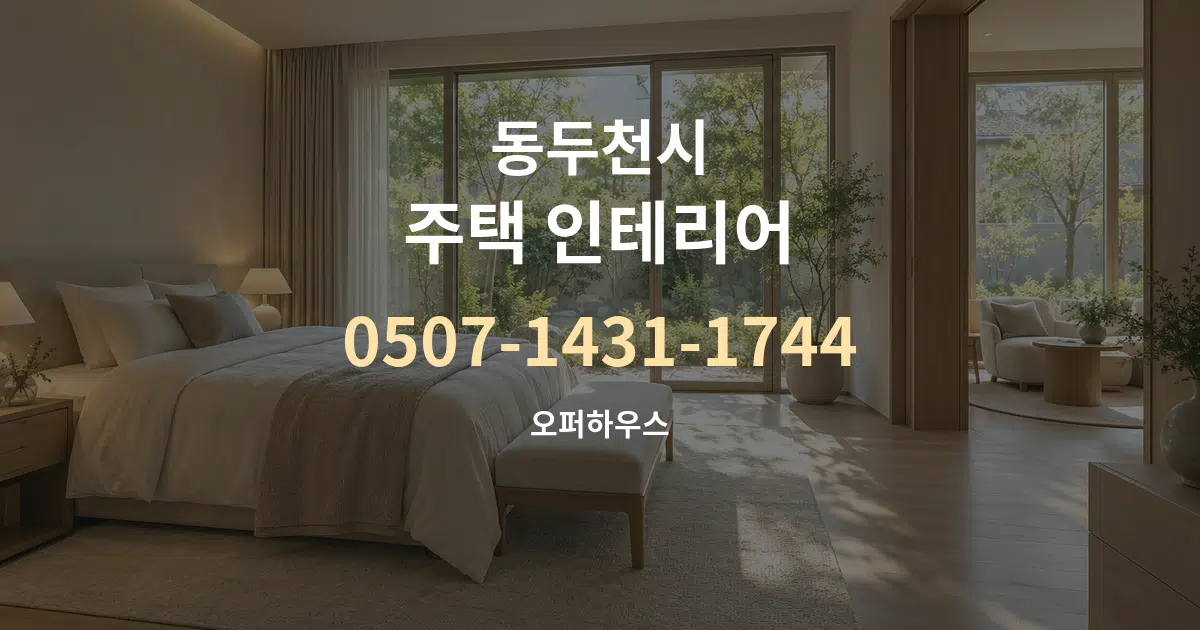 동두천시 주택 인테리어 대표 안내 그래픽