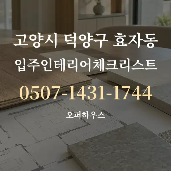 고양시 덕양구 효자동 입주인테리어체크리스트 대표 안내 그래픽